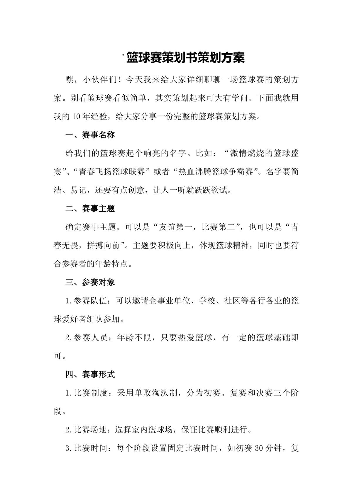 如何通过参加杯赛提升篮球训练效果_2